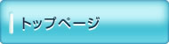 トップページ