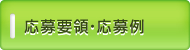応募要領・応募例
