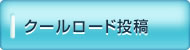 クールロード投稿