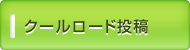 クールロード投稿