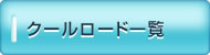 クールロード一覧
