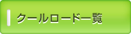 クールロード一覧
