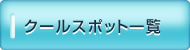 クールスポット一覧
