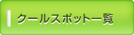 クールスポット一覧