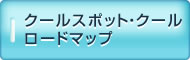 クールスポット・クールロード マップ