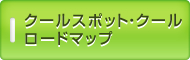 クールスポット・クールロード マップ